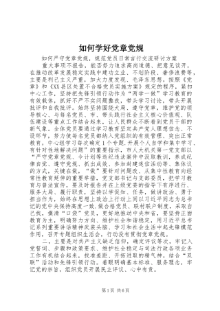 2024年如何学好党章党规