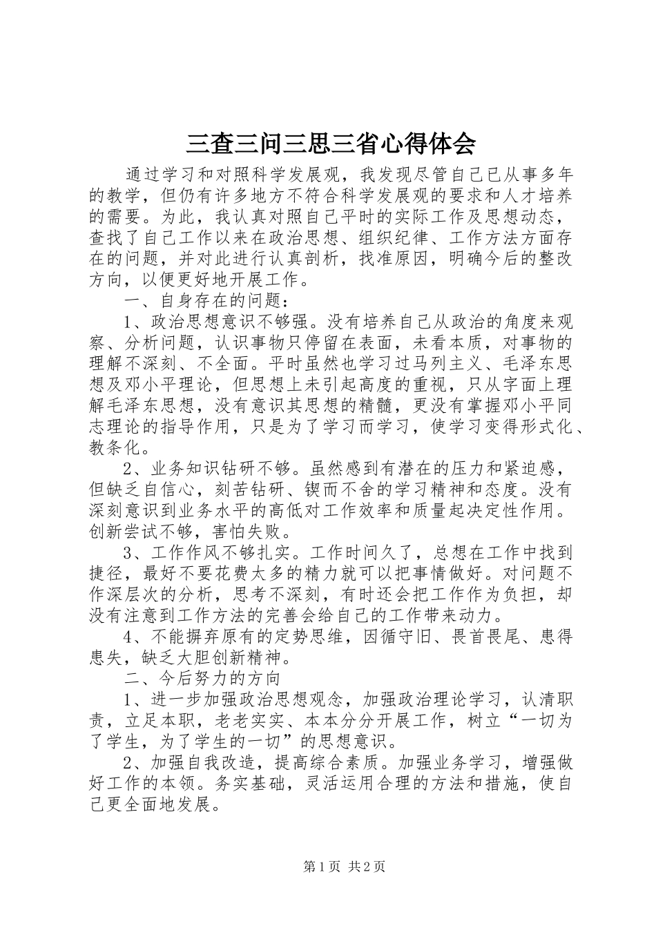 2024年三查三问三思三省心得体会_第1页