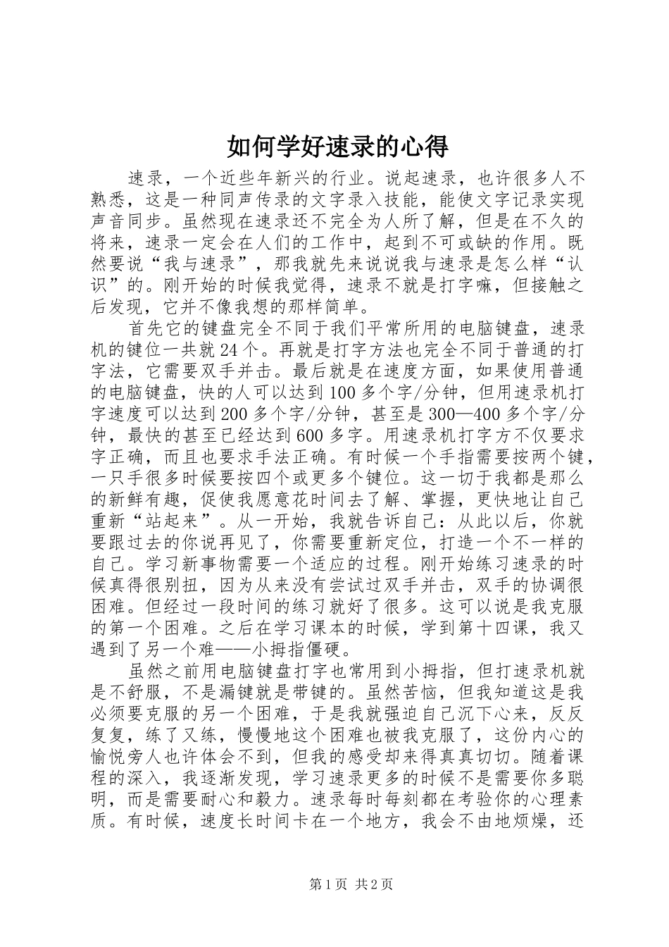 2024年如何学好速录的心得_第1页