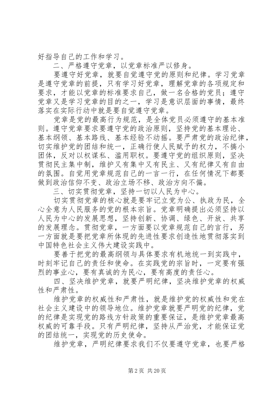 2024年如何学习党章遵守党章贯彻党章维护党章_第2页