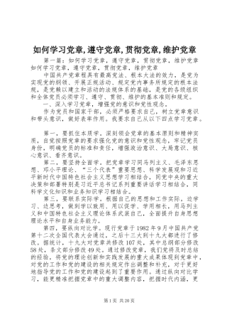 2024年如何学习党章遵守党章贯彻党章维护党章