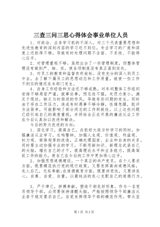 2024年三查三问三思心得体会事业单位人员