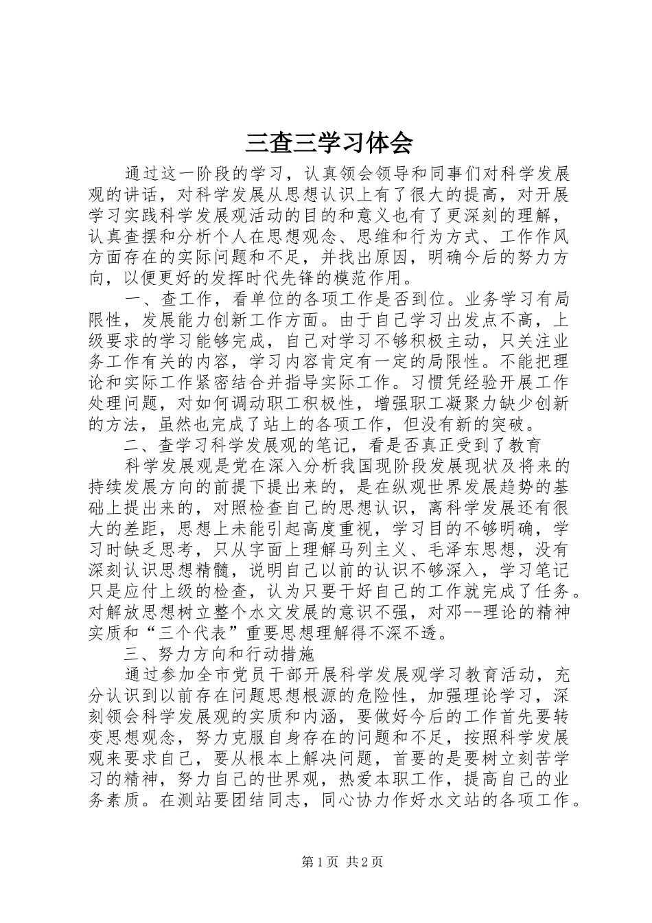 2024年三查三学习体会_第1页