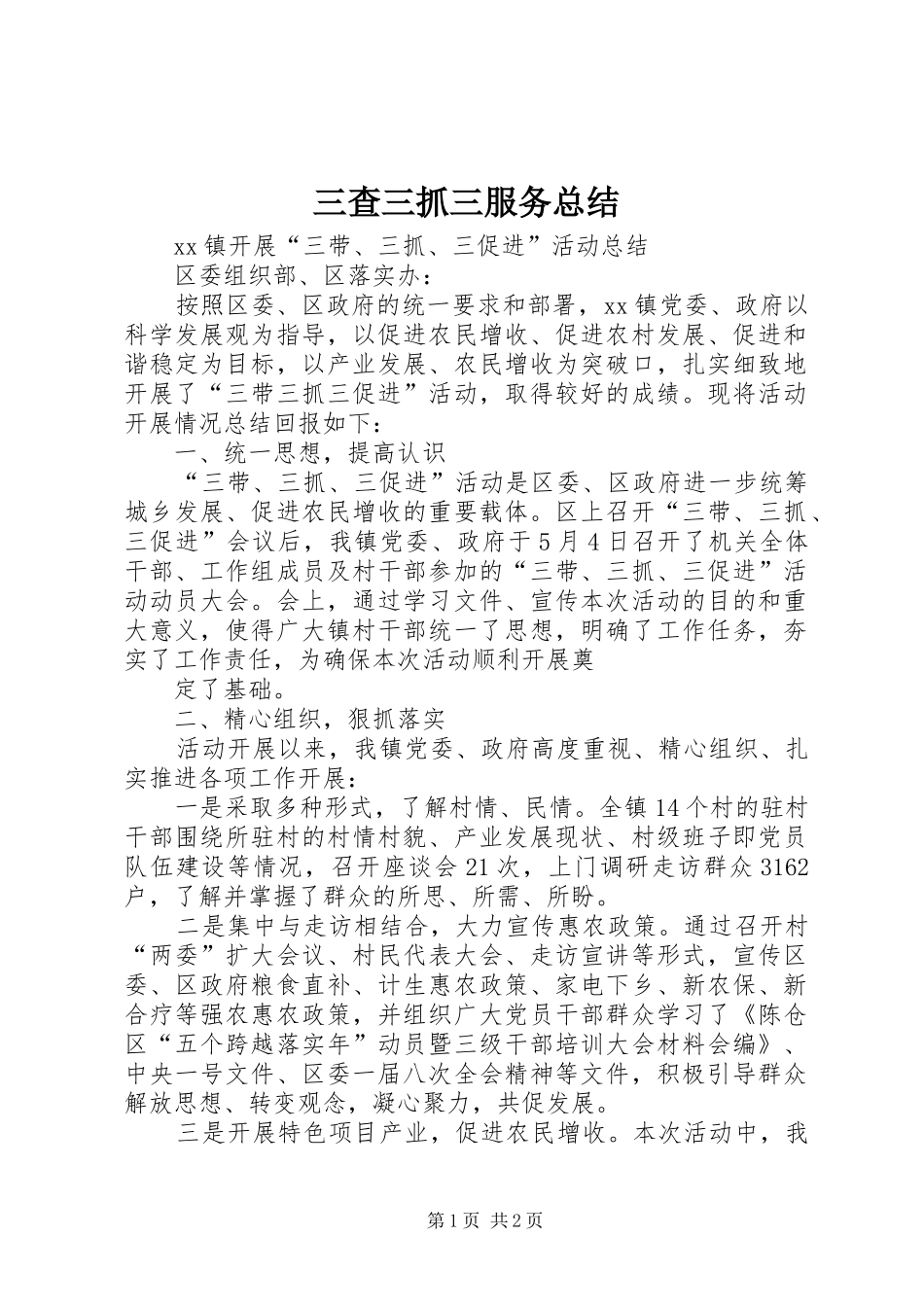 2024年三查三抓三服务总结_第1页