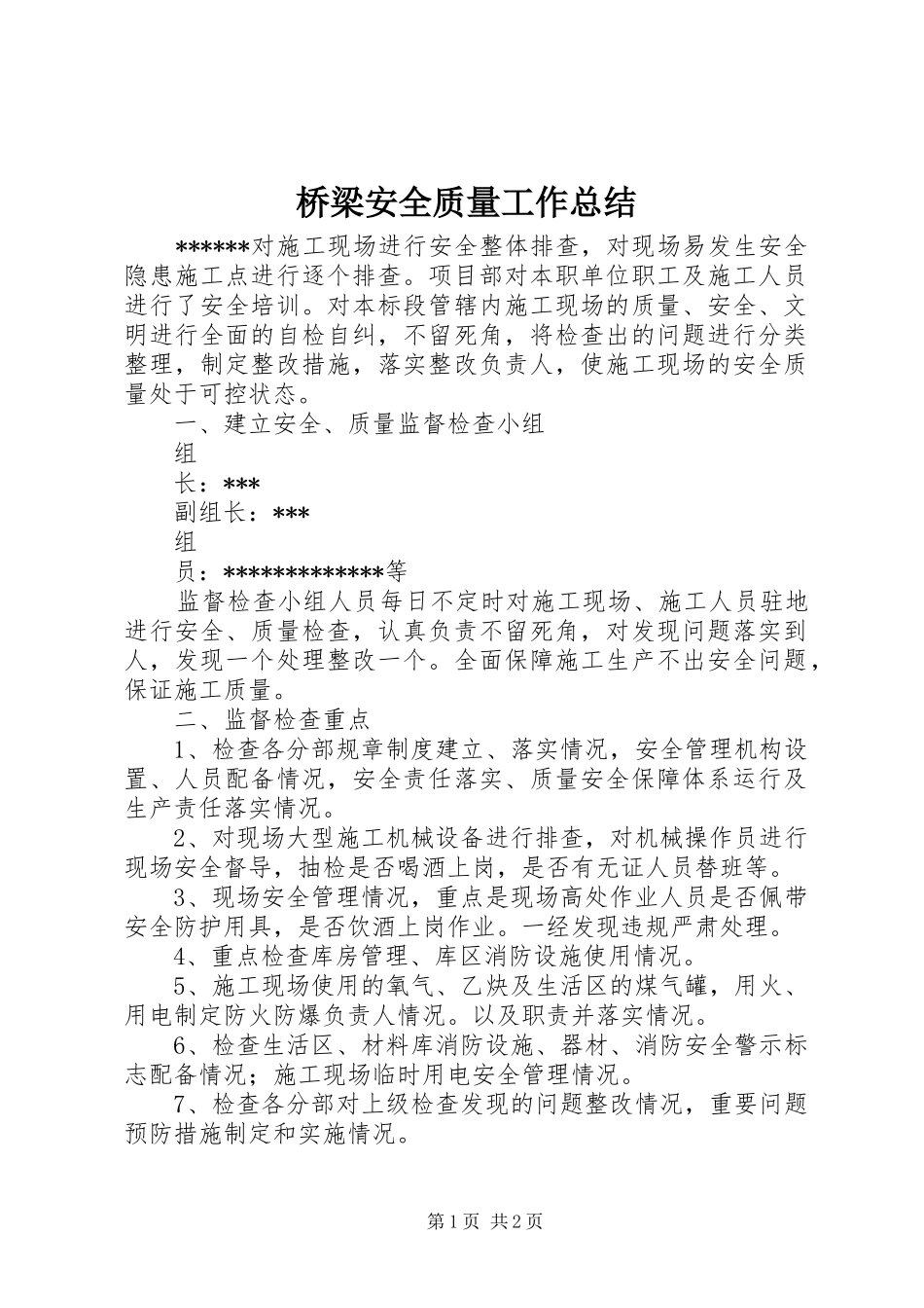 2024年桥梁安全质量工作总结_第1页