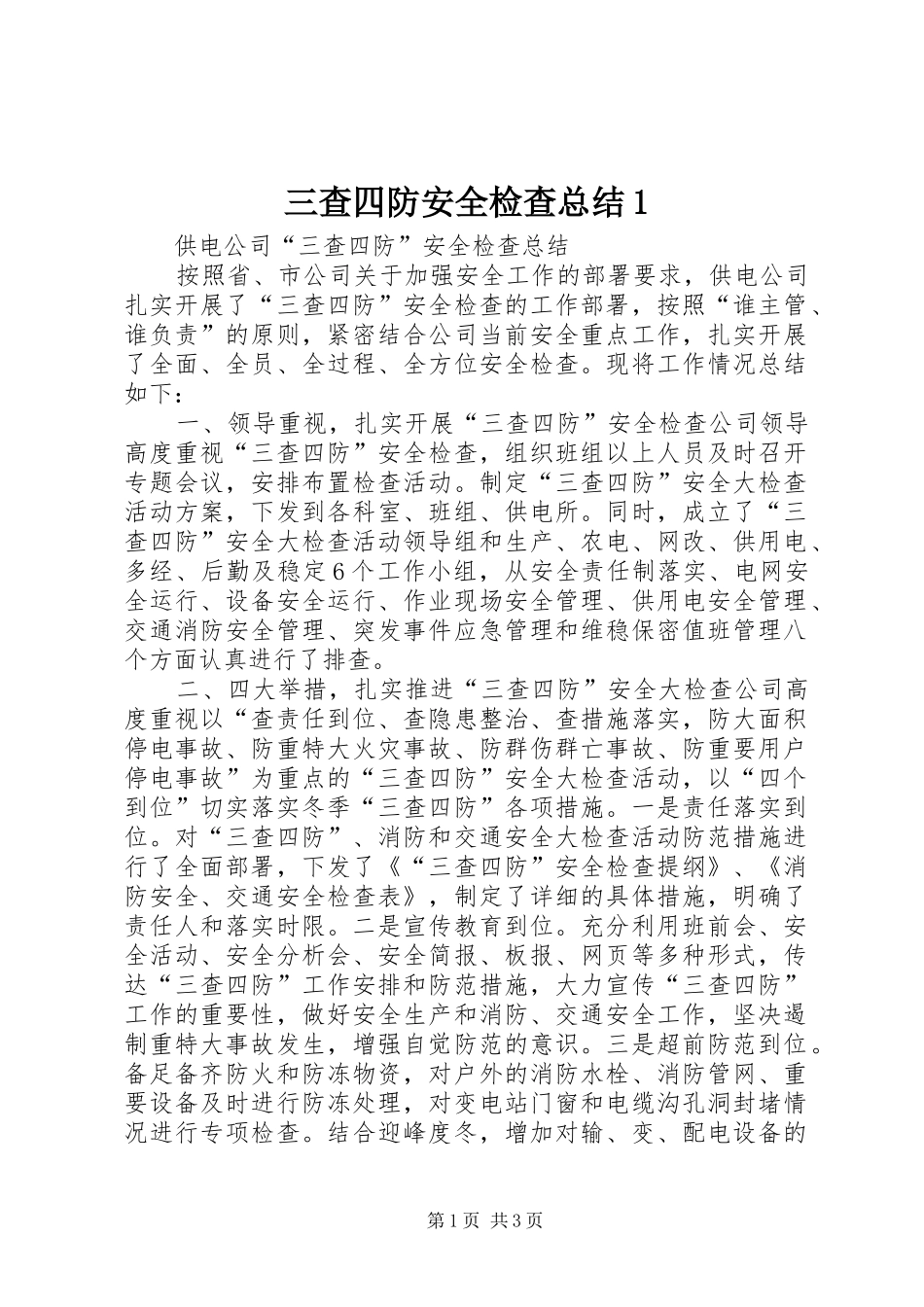 2024年三查四防安全检查总结_第1页
