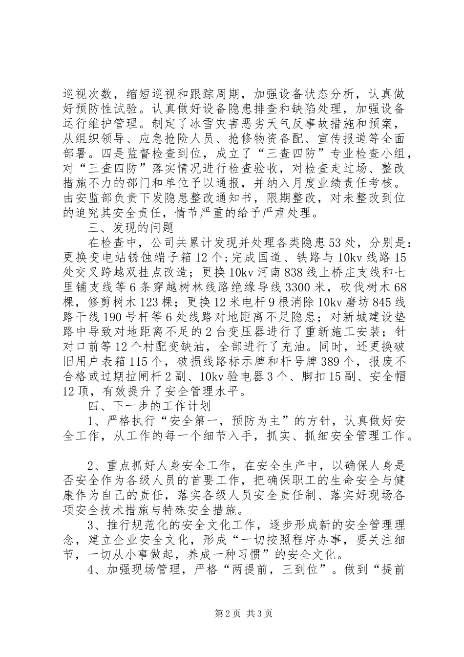 2024年三查四防安全检查总结_第2页