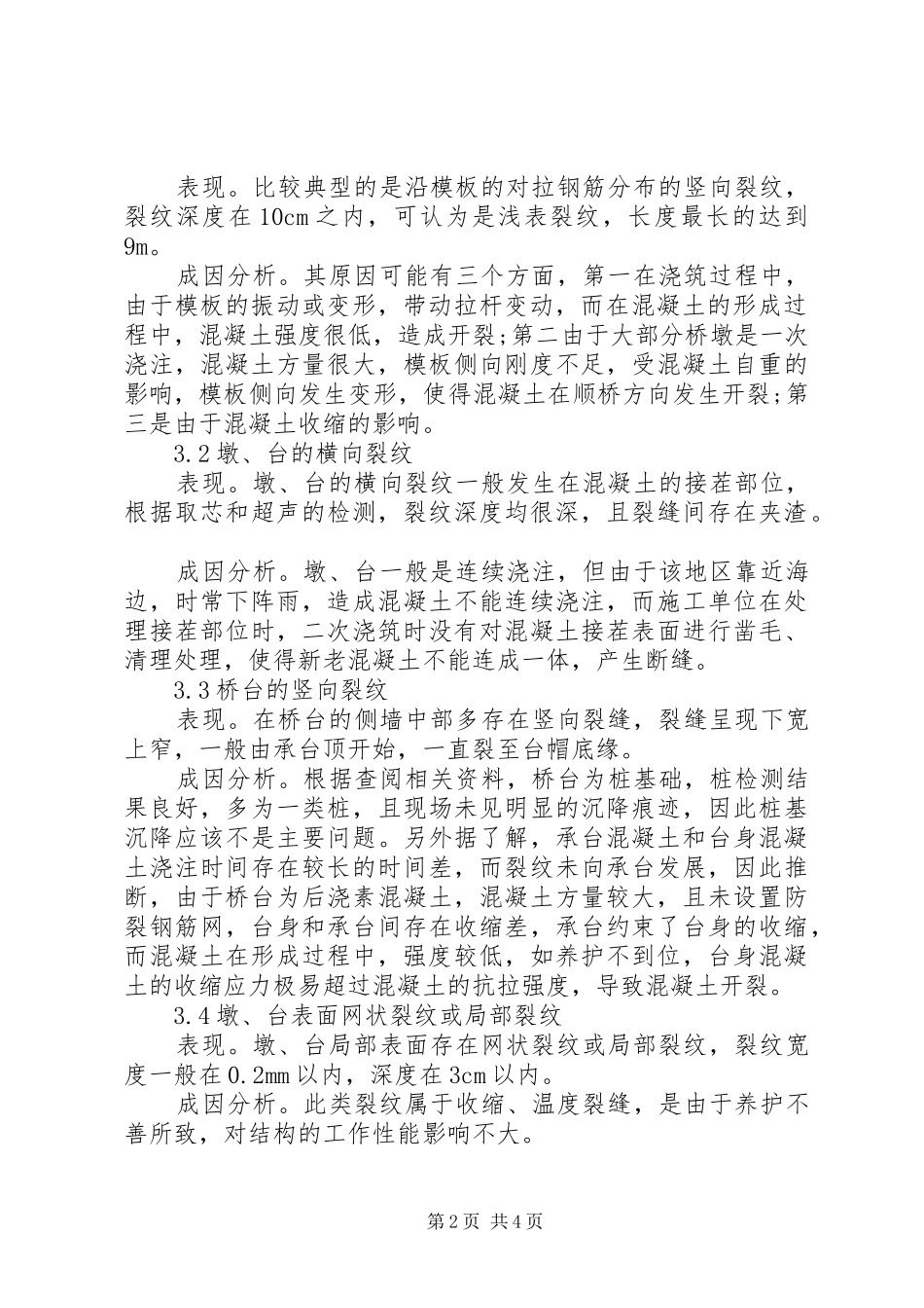 2024年桥梁墩台裂缝原因分析与处理措施_第2页