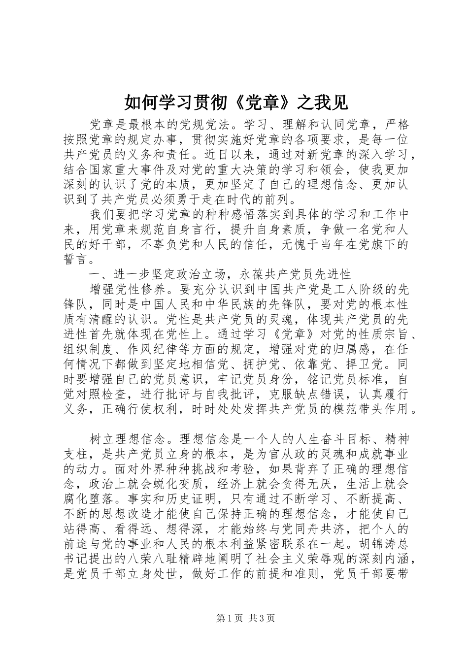 2024年如何学习贯彻党章之我见_第1页