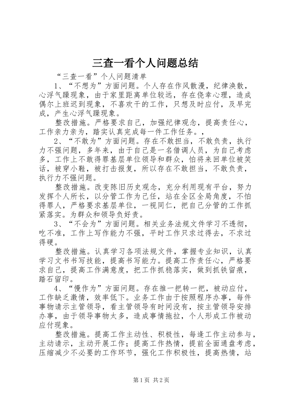 2024年三查一看个人问题总结_第1页