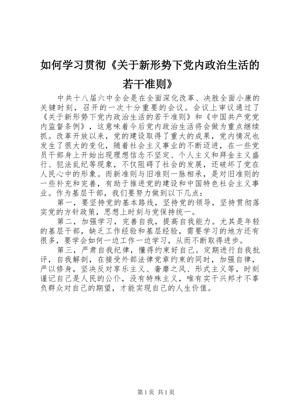 2024年如何学习贯彻关于新形势下党内政治生活的若干准则_第1页