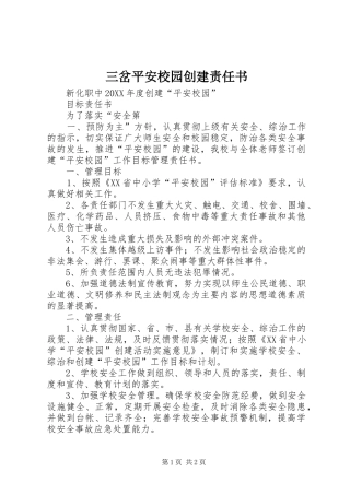2024年三岔平安校园创建责任书