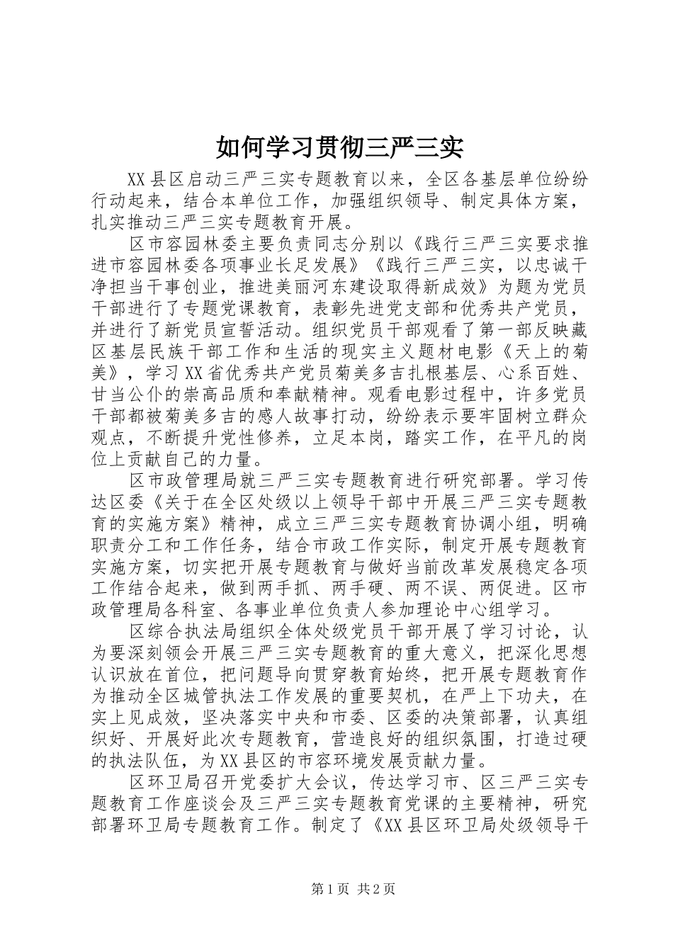2024年如何学习贯彻三严三实_第1页