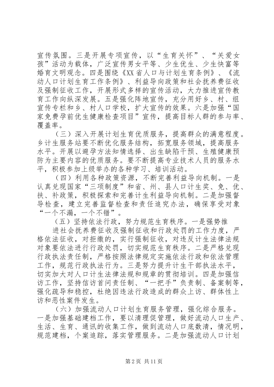 2024年三岔乡计划生育工作安排_第2页
