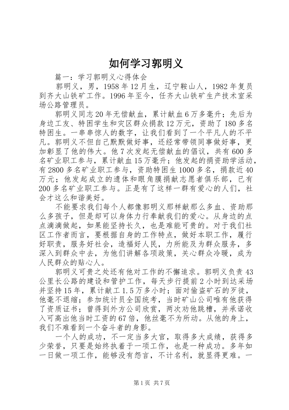 2024年如何学习郭明义_第1页