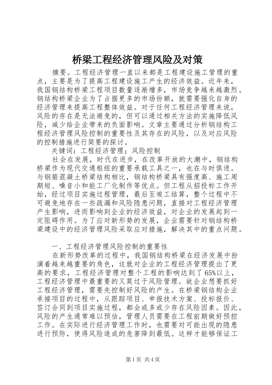 2024年桥梁工程经济管理风险及对策_第1页