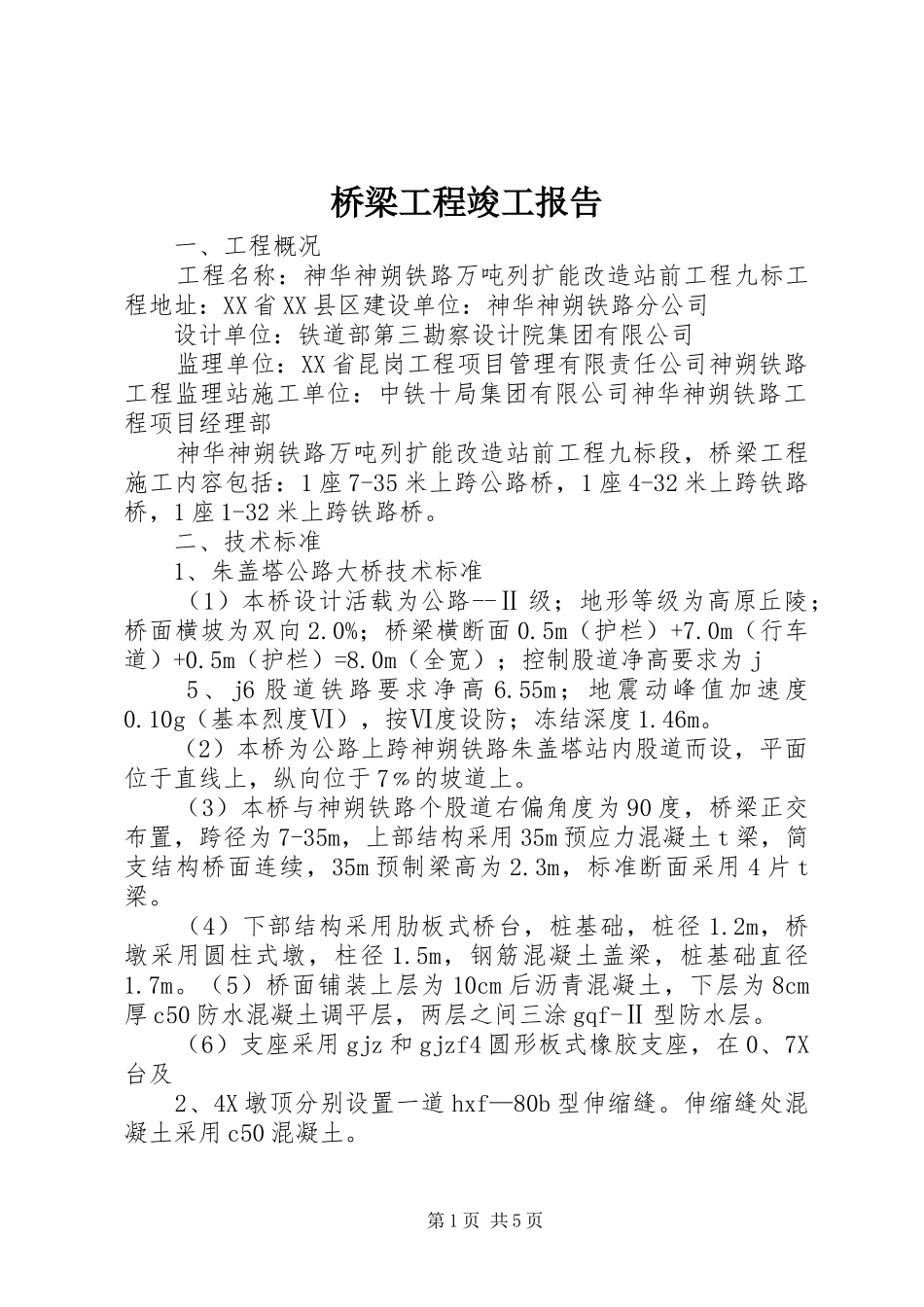 2024年桥梁工程竣工报告_第1页