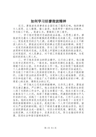 2024年如何学习好廖俊波精神