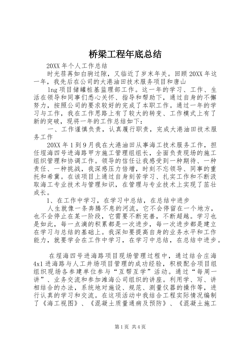 2024年桥梁工程年底总结_第1页