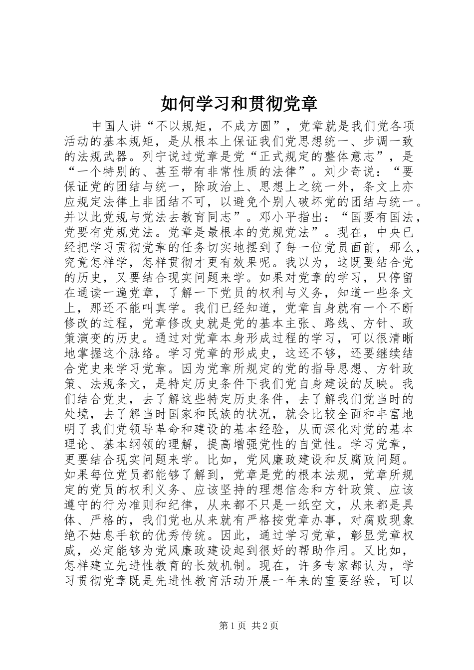 2024年如何学习和贯彻党章_第1页