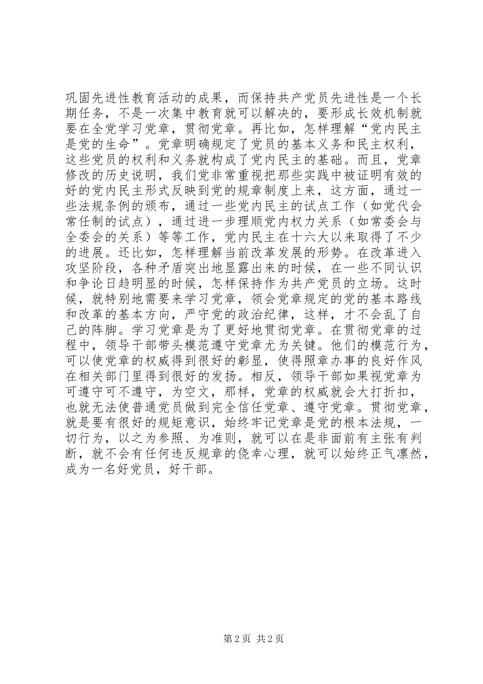 2024年如何学习和贯彻党章_第2页