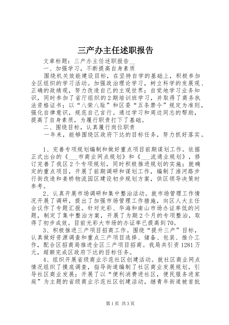 2024年三产办主任述职报告_第1页