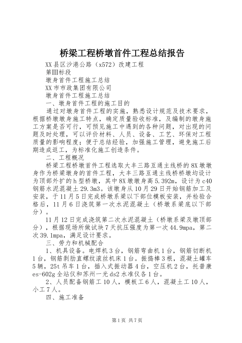 2024年桥梁工程桥墩首件工程总结报告_第1页