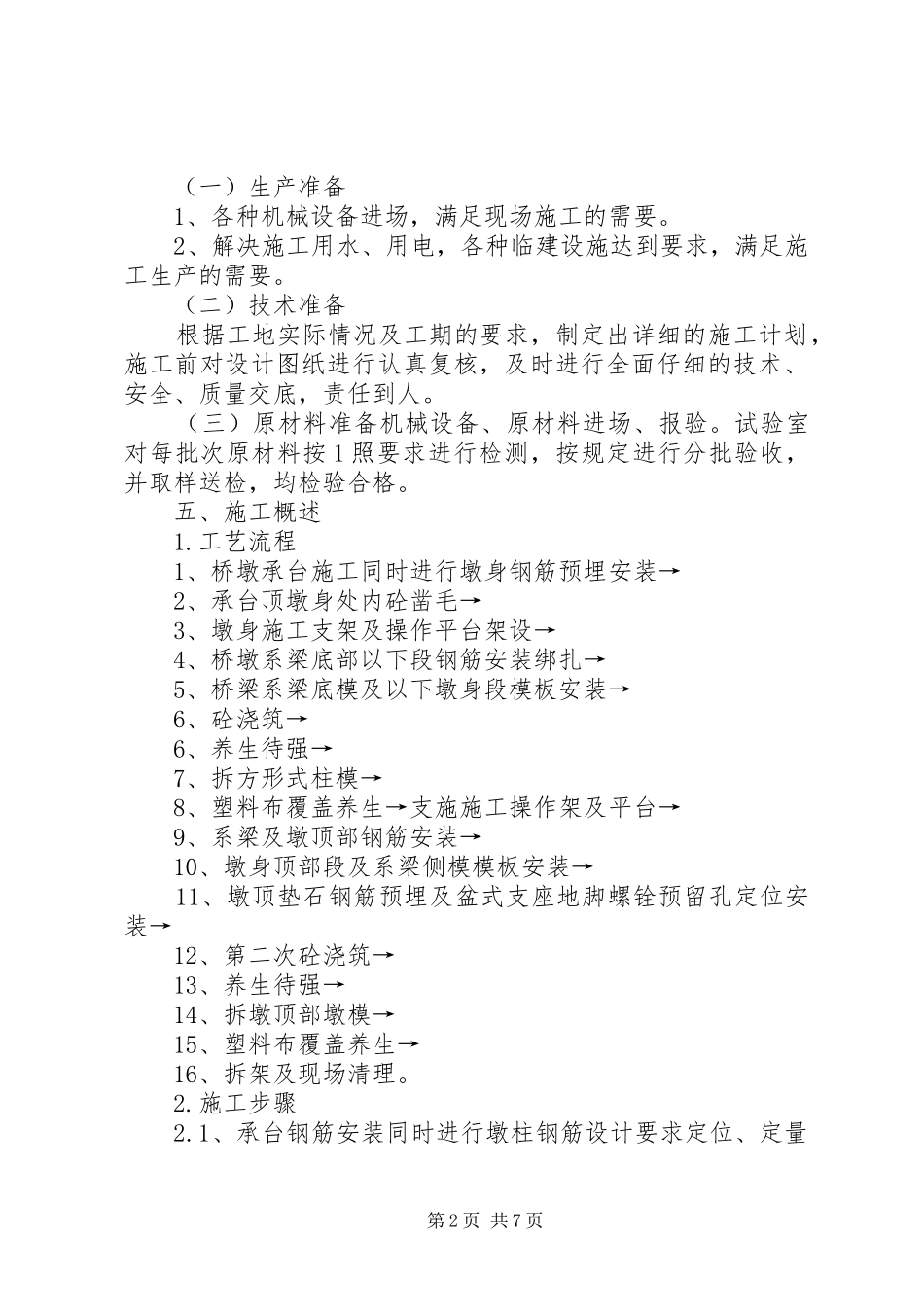 2024年桥梁工程桥墩首件工程总结报告_第2页