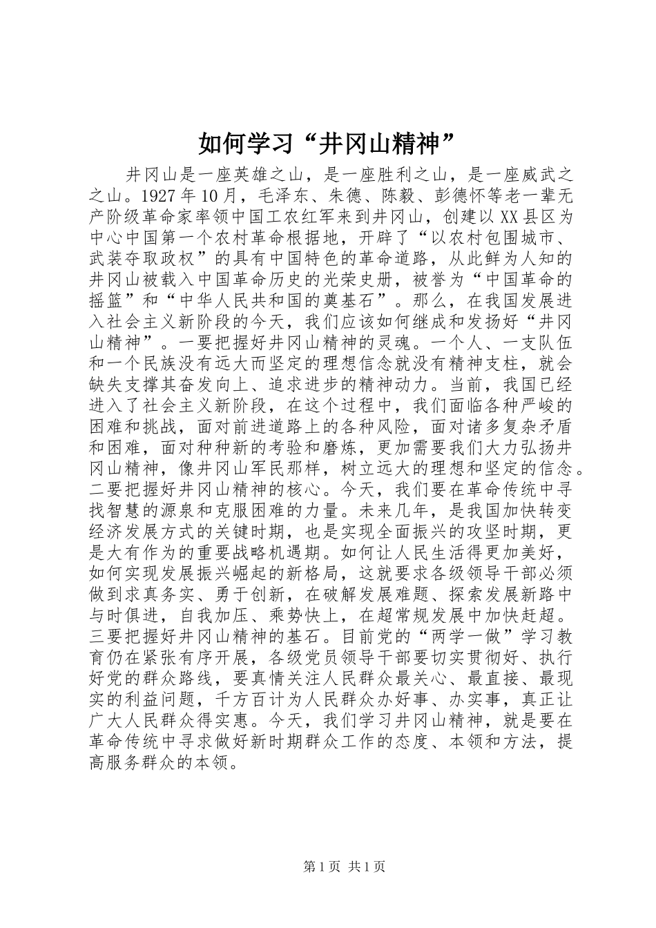 2024年如何学习井冈山精神_第1页