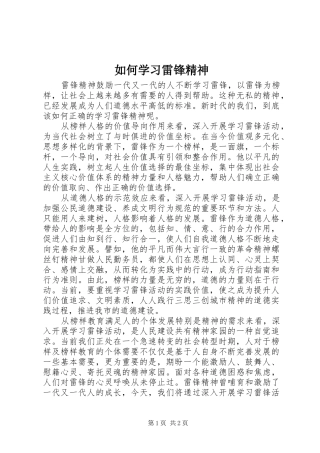 2024年如何学习雷锋精神