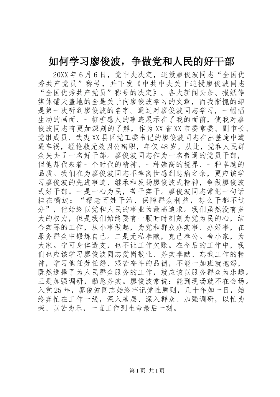 2024年如何学习廖俊波，争做党和人民的好干部_第1页