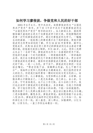 2024年如何学习廖俊波，争做党和人民的好干部