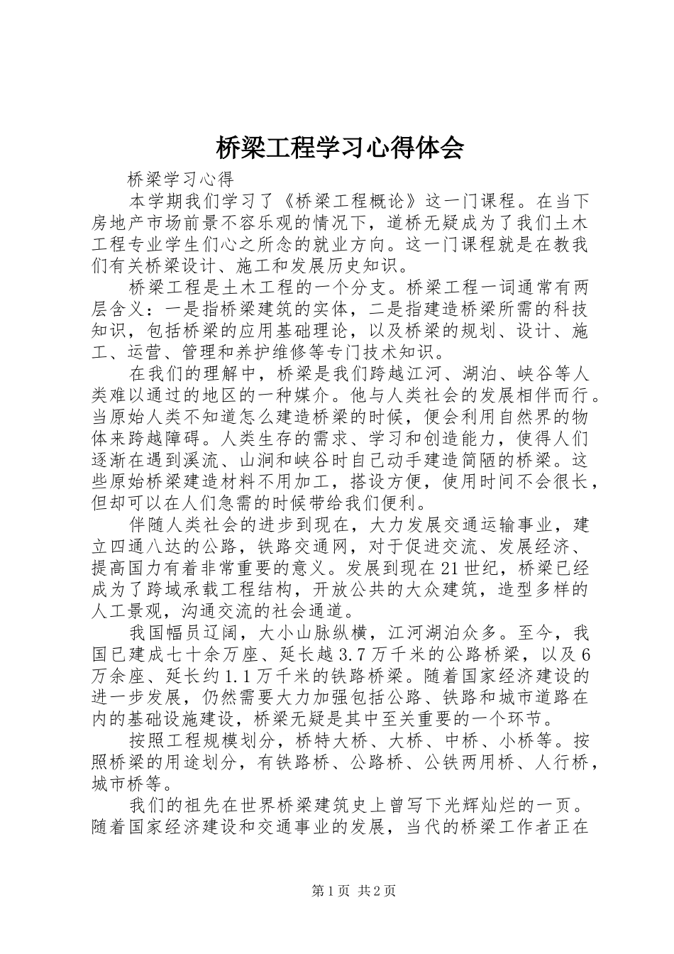 2024年桥梁工程学习心得体会_第1页