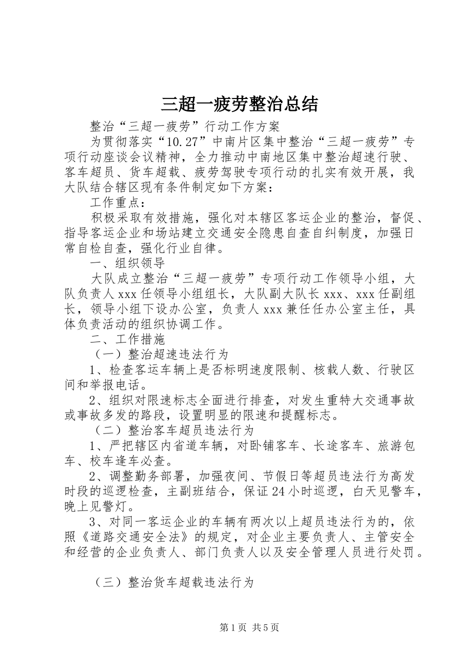 2024年三超一疲劳整治总结_第1页