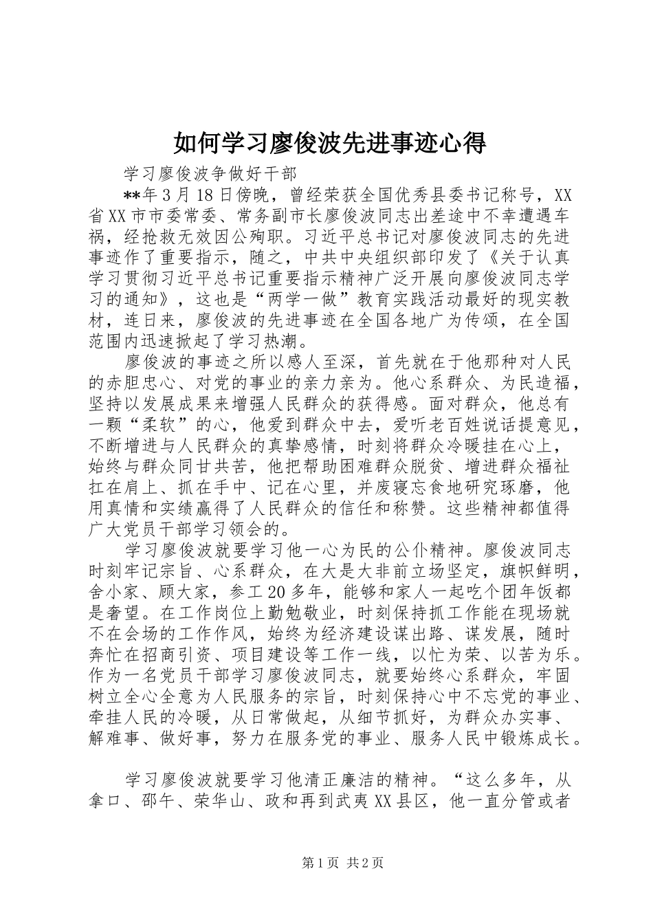 2024年如何学习廖俊波先进事迹心得_第1页