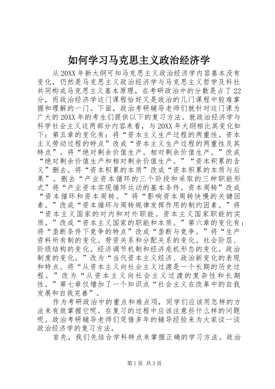 2024年如何学习马克思主义政治经济学_第1页