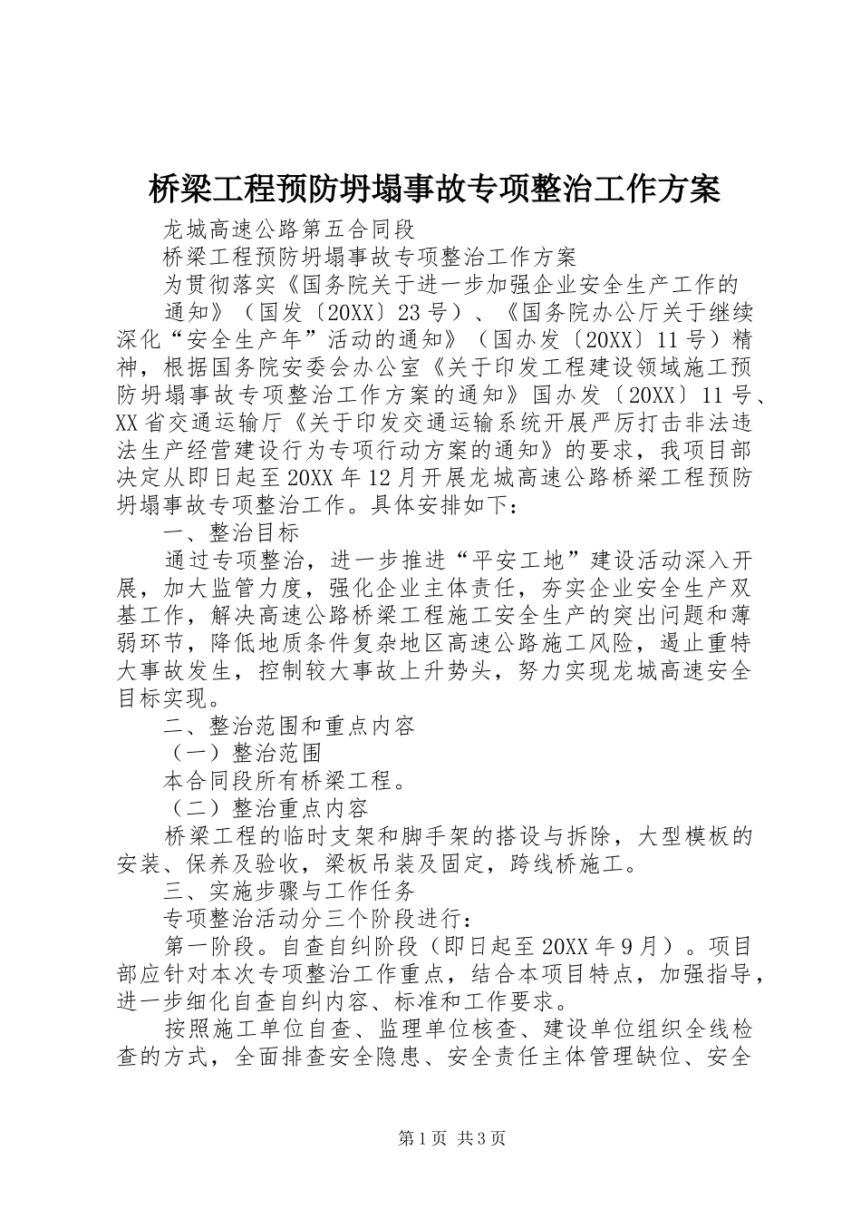 2024年桥梁工程预防坍塌事故专项整治工作方案_第1页