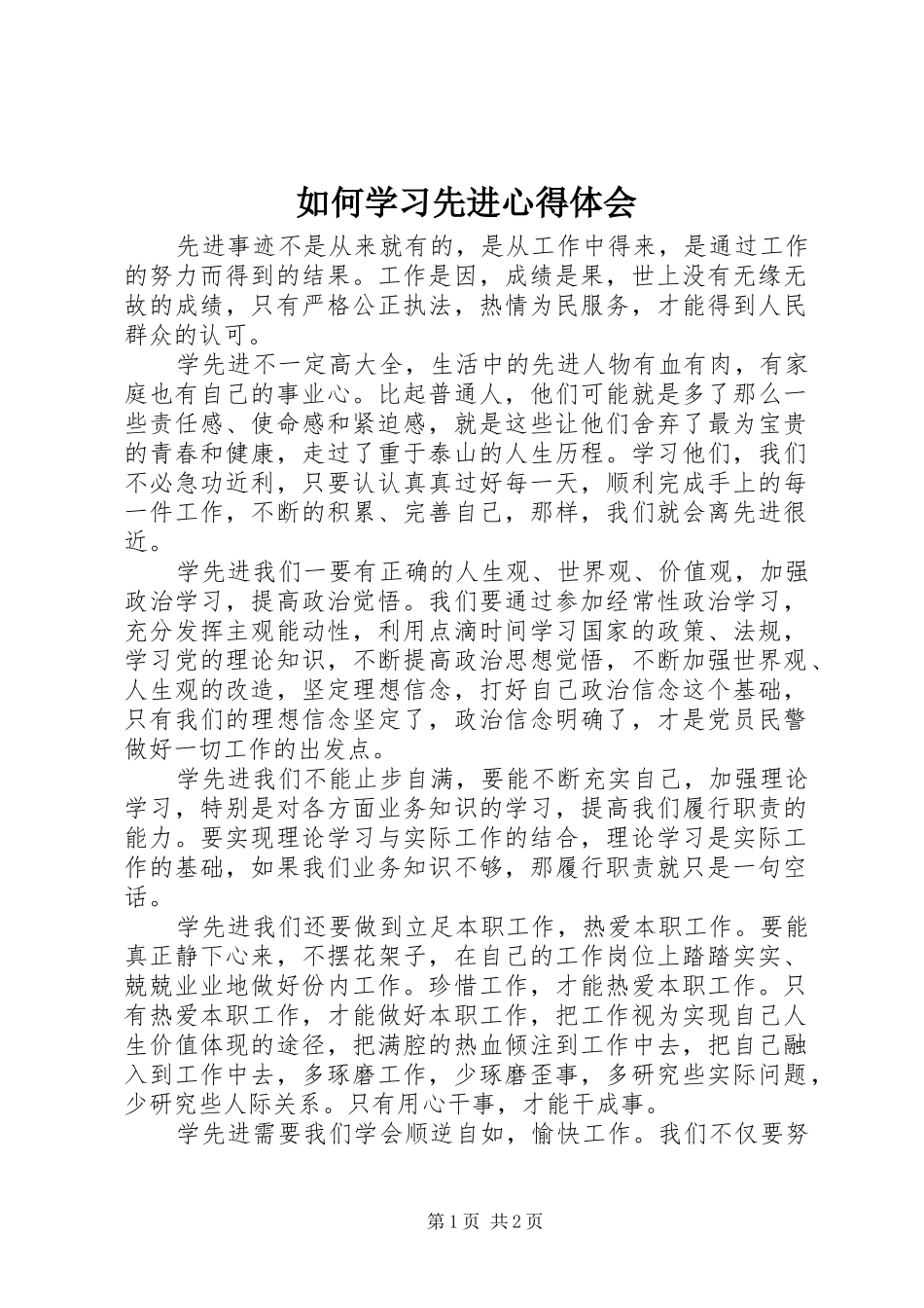 2024年如何学习先进心得体会_第1页