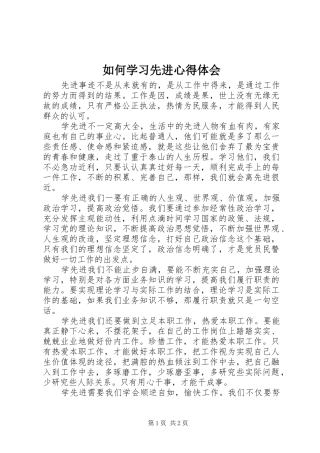 2024年如何学习先进心得体会