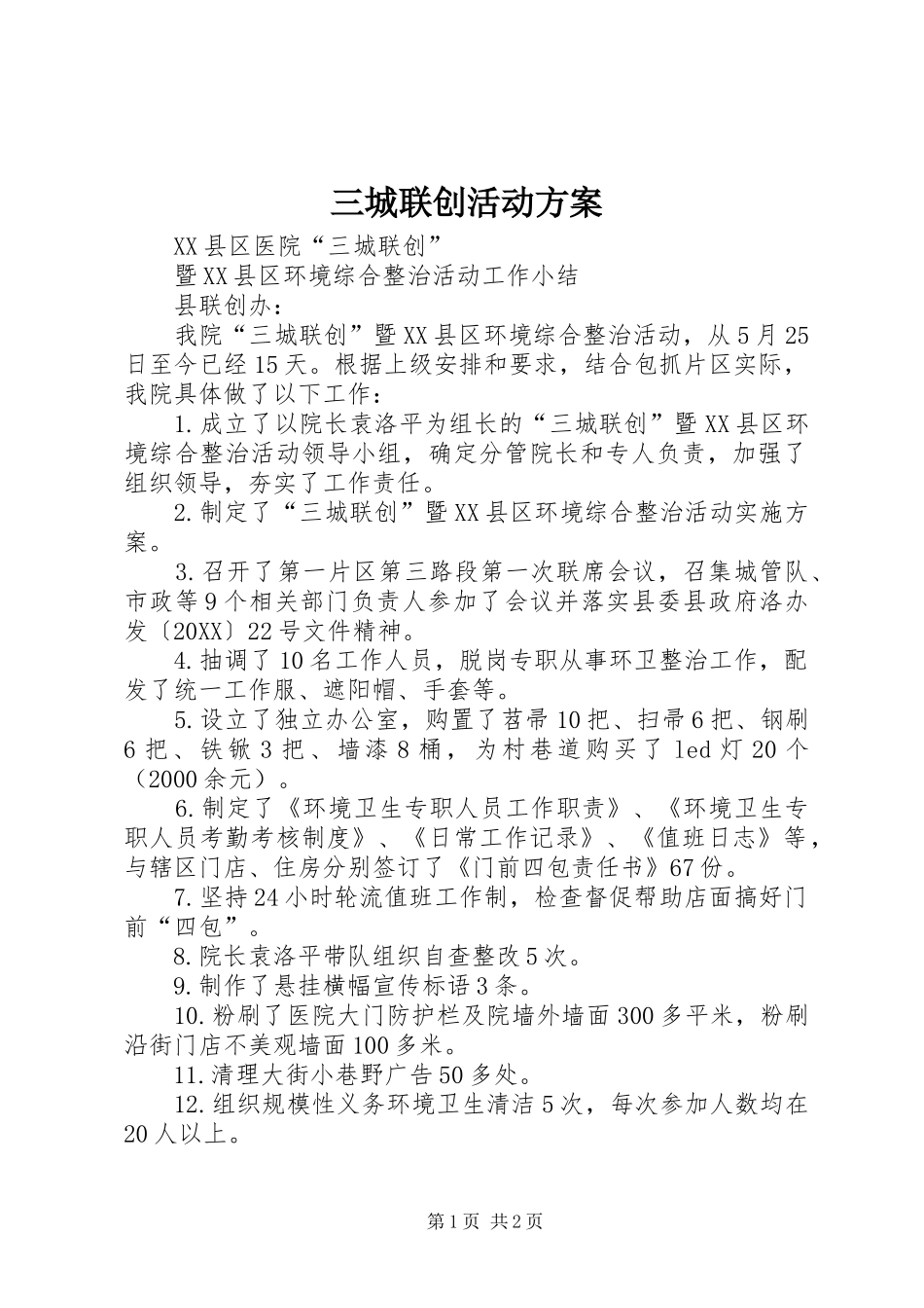 2024年三城联创活动方案_第1页