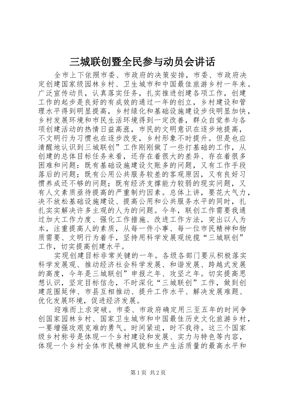 2024年三城联创暨全民参与动员会致辞_第1页