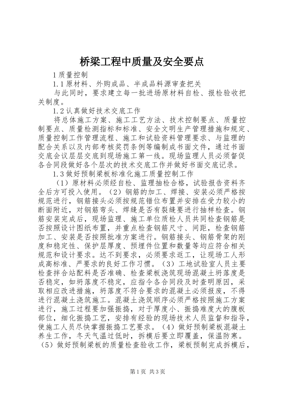 2024年桥梁工程中质量及安全要点_第1页