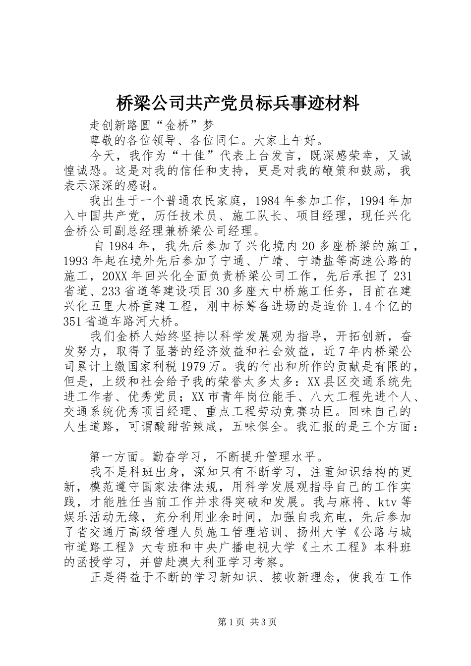 2024年桥梁公司共产党员标兵事迹材料_第1页