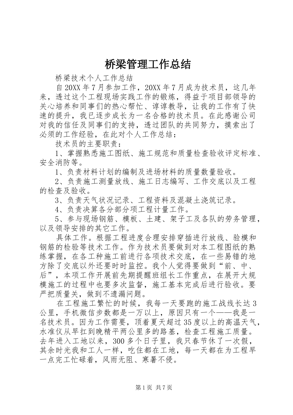 2024年桥梁管理工作总结_第1页