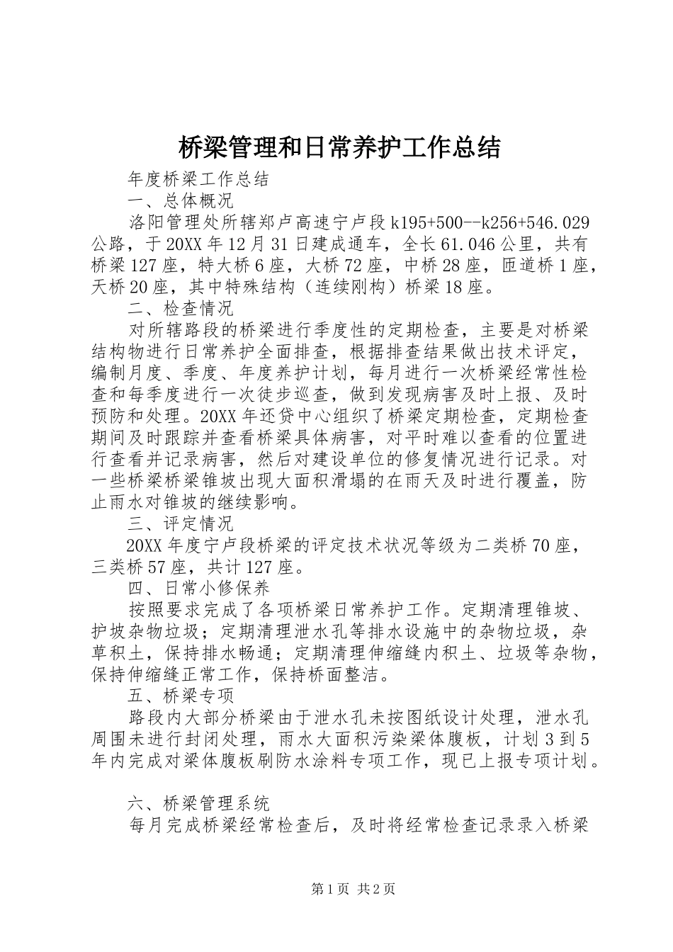 2024年桥梁管理和日常养护工作总结_第1页