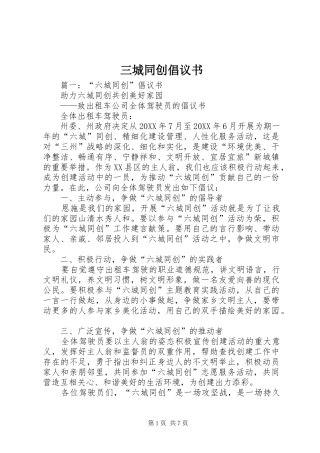 2024年三城同创倡议书