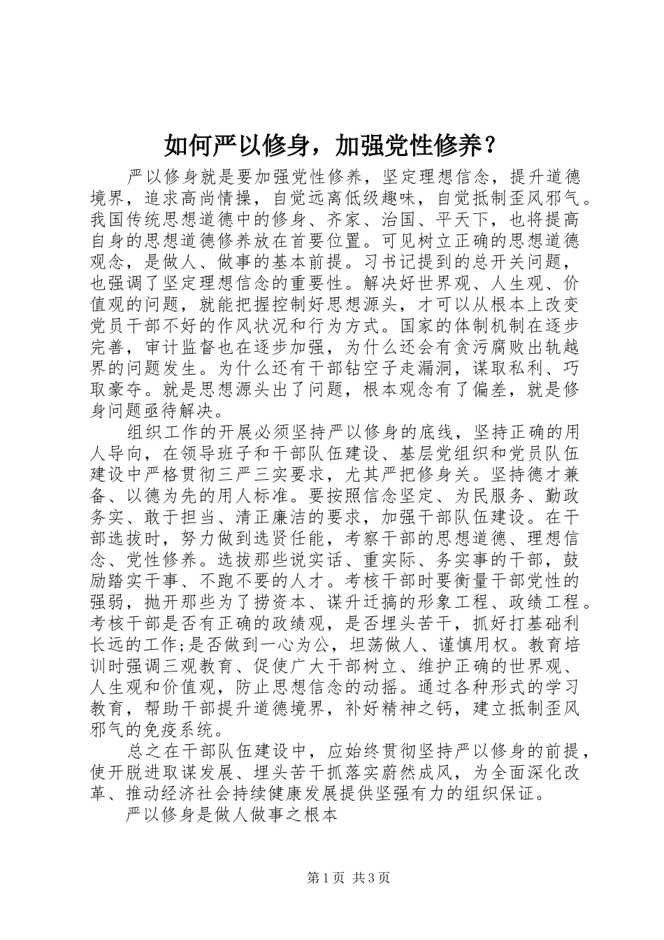 2024年如何严以修身，加强党性修养_第1页