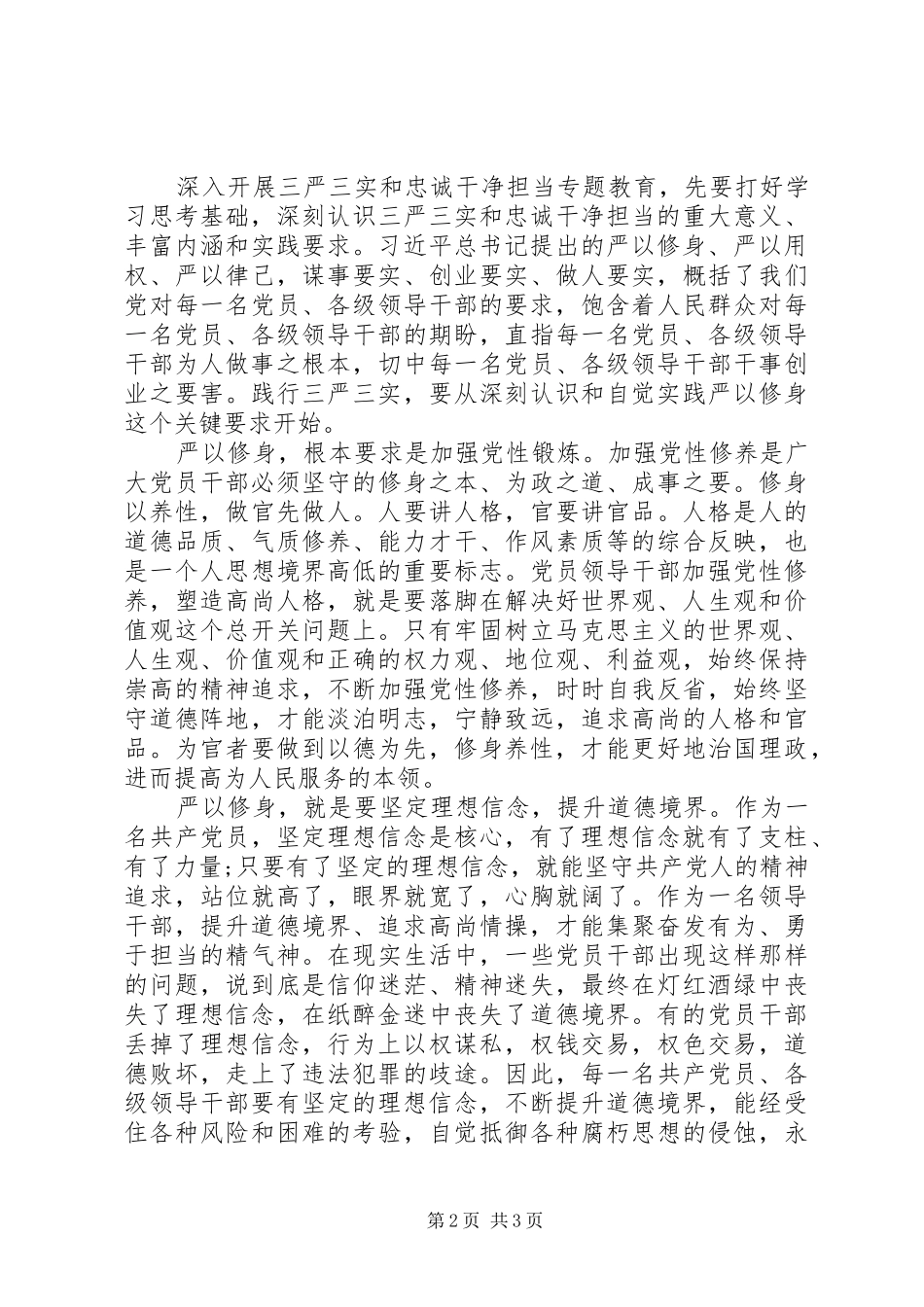 2024年如何严以修身，加强党性修养_第2页