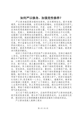 2024年如何严以修身，加强党性修养
