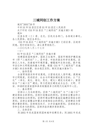 2024年三城同创工作方案